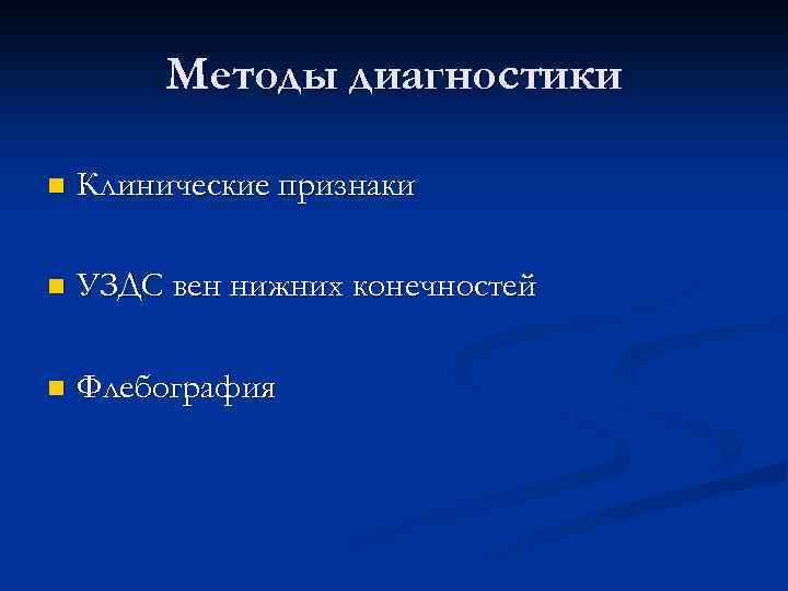 Методы диагностики n Клинические признаки n УЗДС вен нижних конечностей n Флебография 