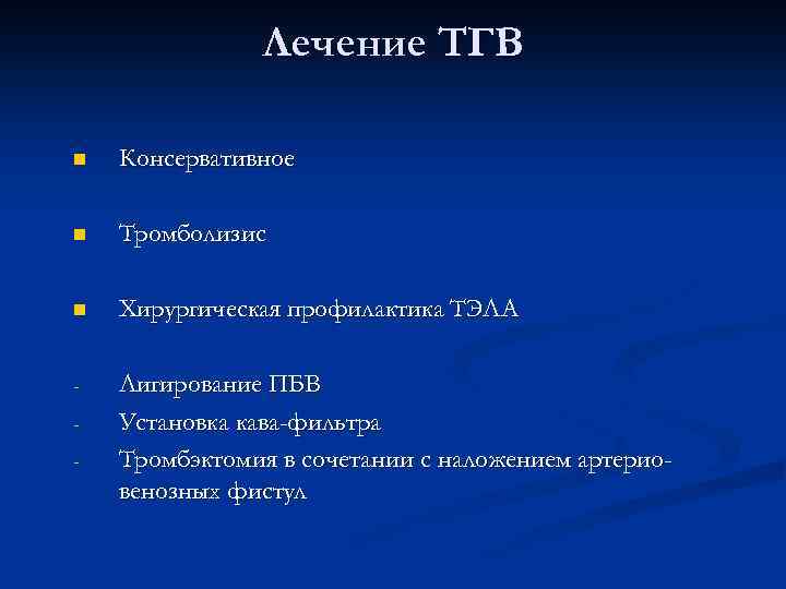 Лечение ТГВ n Консервативное n Тромболизис n Хирургическая профилактика ТЭЛА - Лигирование ПБВ Установка