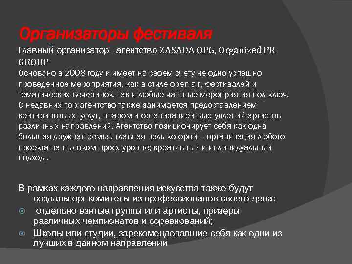 Организаторы фестиваля Главный организатор - агентство ZASADA OPG, Organized PR GROUP Основано в 2008