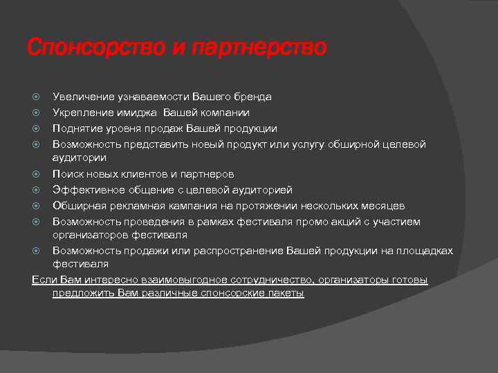 Спонсорство и партнерство Увеличение узнаваемости Вашего бренда Укрепление имиджа Вашей компании Поднятие уровня продаж