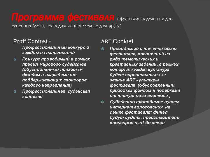 Программа фестиваля ( фестиваль поделен на два основных блока, проводимых параллельно другу ) Proff