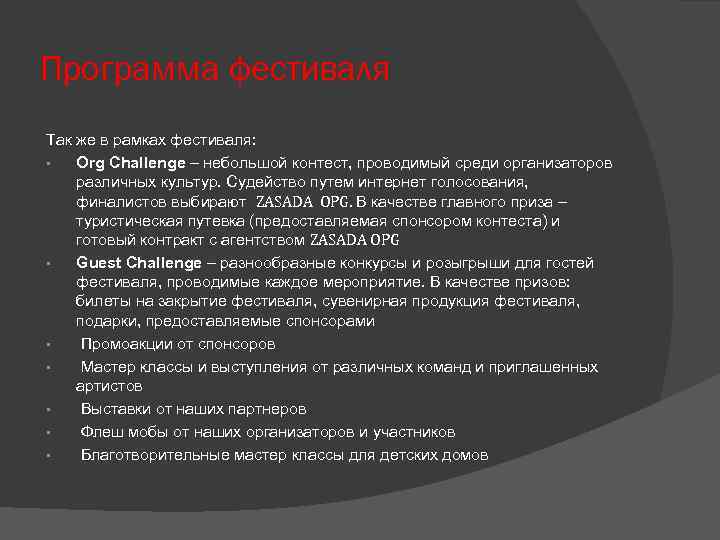 Программа фестиваля Так же в рамках фестиваля: • Org Challenge – небольшой контест, проводимый