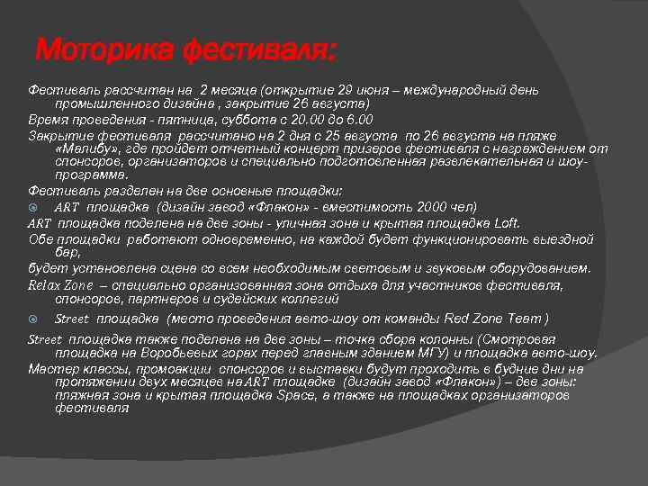 Моторика фестиваля: Фестиваль рассчитан на 2 месяца (открытие 29 июня – международный день промышленного