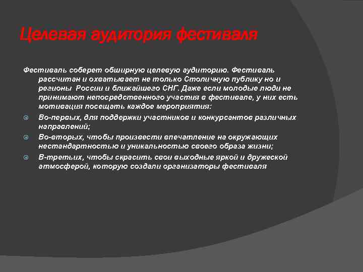 Целевая аудитория фестиваля Фестиваль соберет обширную целевую аудиторию. Фестиваль рассчитан и охватывает не только