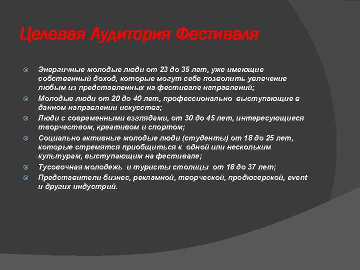 Целевая Аудитория Фестиваля Энергичные молодые люди от 23 до 35 лет, уже имеющие собственный