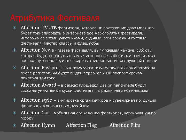 Атрибутика Фестиваля Affection TV - ТВ фестиваля, которое на протяжение двух месяцев будет транслировать