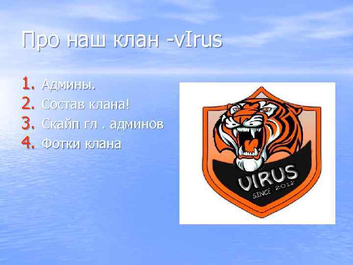 Про наш клан -v. Irus 1. 2. 3. 4. Админы. Состав клана! Скайп гл.