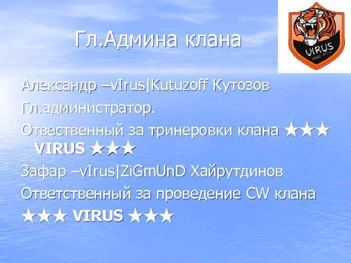 Гл. Админа клана Александр –v. Irus|Kutuzoff Кутозов Гл. администратор. Отвественный за тринеровки клана ★★★