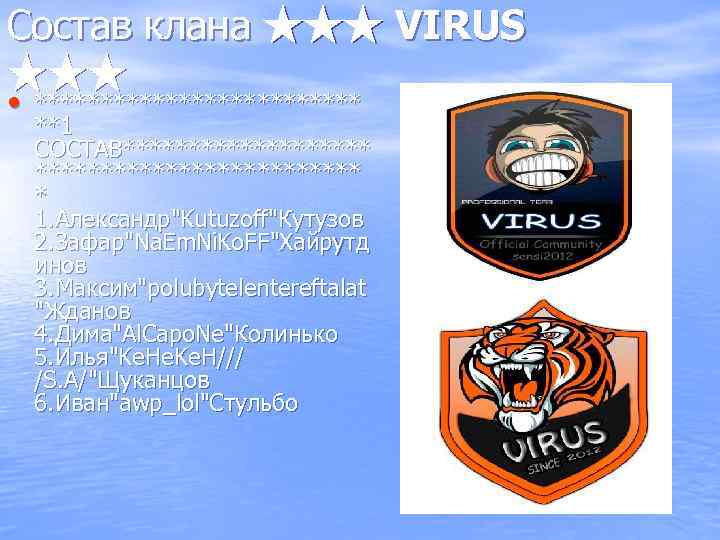 Состав клана ★★★ VIRUS ★★★ • ************* **1 СОСТАВ************* * 1. Александр
