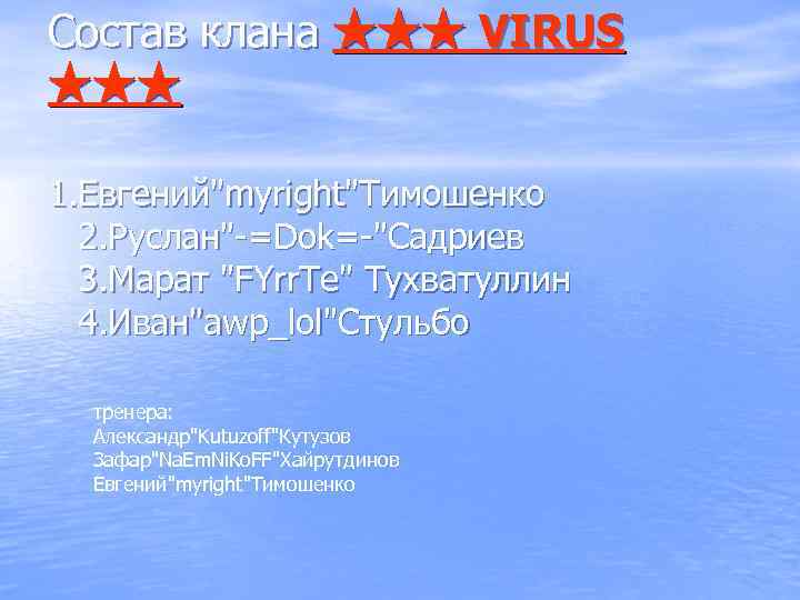 Состав клана ★★★ VIRUS ★★★ 1. Евгений