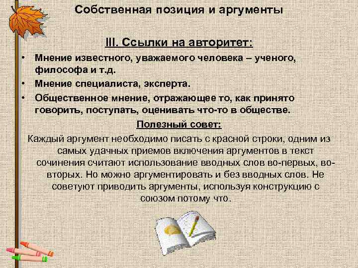 Общественное мнение сочинение. Аргумент к авторитету. Собственная позиция в сочинении ЕГЭ. Авторитет Аргументы к сочинению.