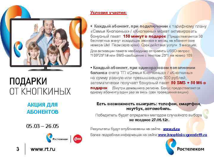 Условия участия: • Каждый абонент, при подключении к тарифному плану «Семья Кнопкиных» / «Кнопкины»