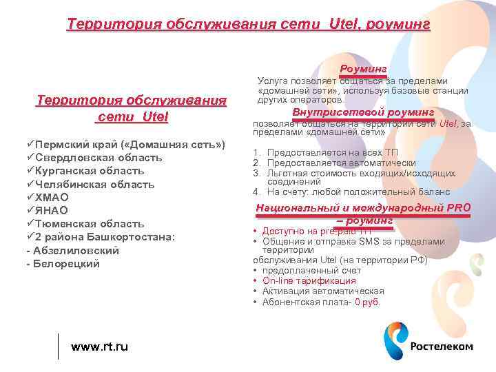 Территория обслуживания сети Utel, роуминг Роуминг Территория обслуживания сети Utel üПермский край ( «Домашняя