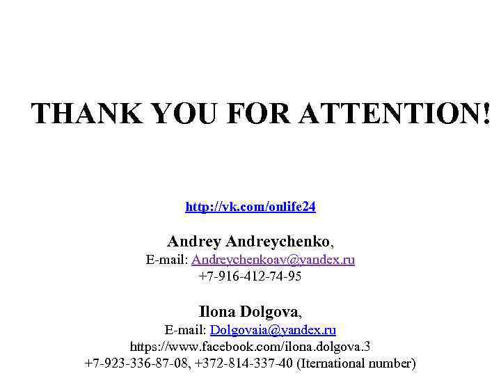 THANK YOU FOR ATTENTION! http: //vk. com/onlife 24 Andreychenko, E-mail: Andreychenkoav@yandex. ru +7 -916
