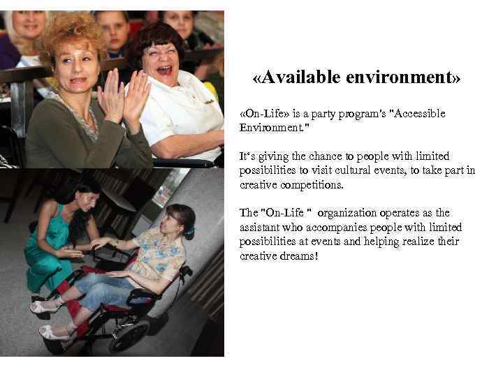  «Available environment» «On-Life» is a party program's "Accessible Environment. " It‘s giving the