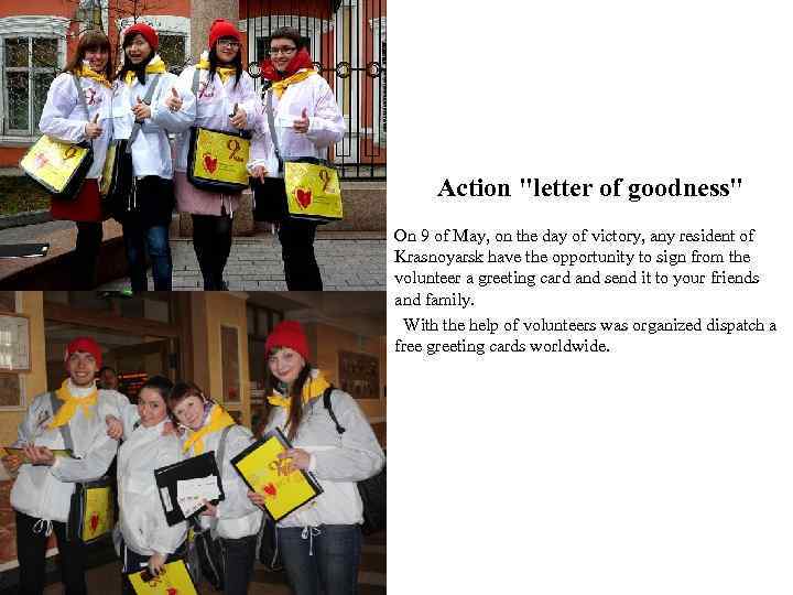 Action "letter of goodness" On 9 of May, on the day of victory, any