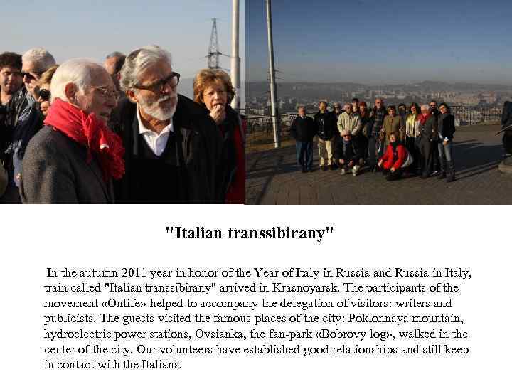 "Italian transsibirany" In the autumn 2011 year in honor of the Year of Italy