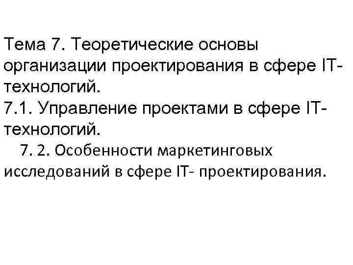 Тема 7. Теоретические основы организации проектирования в сфере ITтехнологий. 7. 1. Управление проектами в
