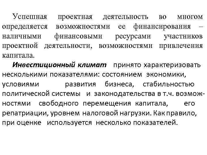 Успешная проектная деятельность во многом определяется возможностями ее финансирования – наличными финансовыми ресурсами участников