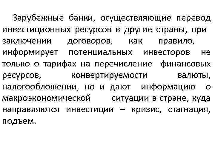 Зарубежные банки, осуществляющие перевод инвестиционных ресурсов в другие страны, при заключении договоров, как правило,