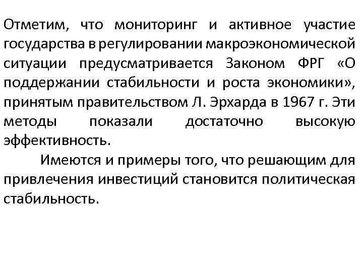 Отметим, что мониторинг и активное участие государства в регулировании макроэкономической ситуации предусматривается Законом ФРГ
