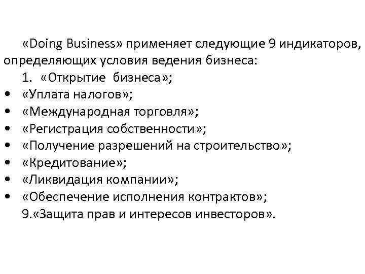  «Doing Business» применяет следующие 9 индикаторов, определяющих условия ведения бизнеса: 1. «Открытие бизнеса»