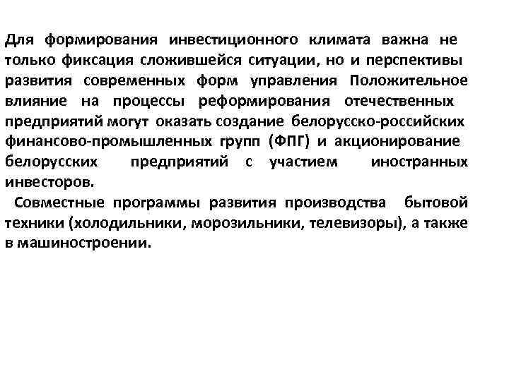 Для формирования инвестиционного климата важна не только фиксация сложившейся ситуации, но и перспективы развития