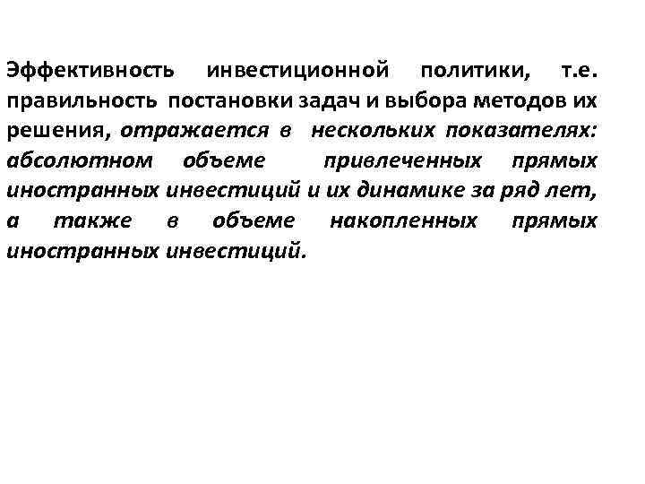 Эффективность инвестиционной политики, т. е. правильность постановки задач и выбора методов их решения, отражается
