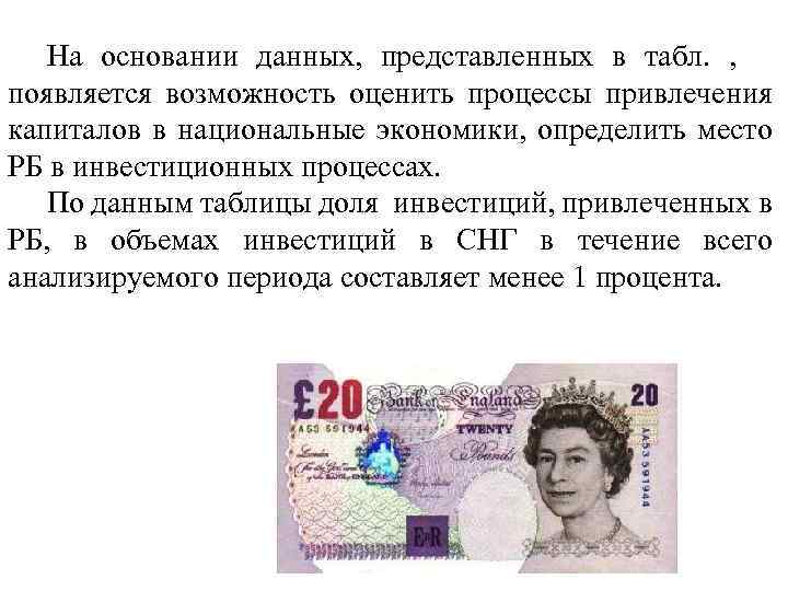 На основании данных, представленных в табл. , появляется возможность оценить процессы привлечения капиталов в