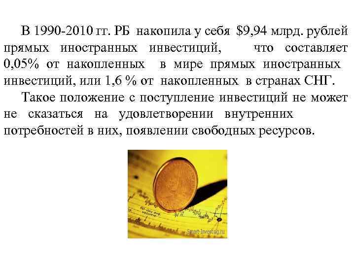 В 1990 2010 гг. РБ накопила у себя $9, 94 млрд. рублей прямых иностранных
