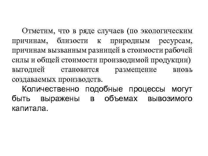 Отметим, что в ряде случаев (по экологическим причинам, близости к природным ресурсам, причинам вызванным
