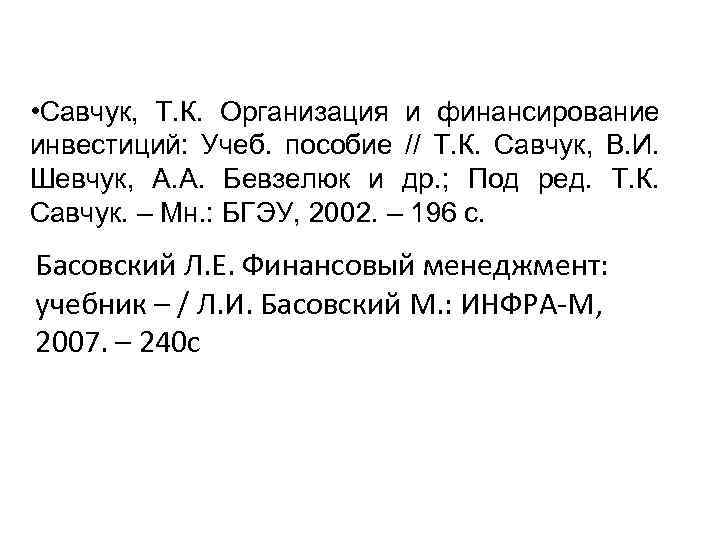  • Савчук, Т. К. Организация и финансирование инвестиций: Учеб. пособие // Т. К.