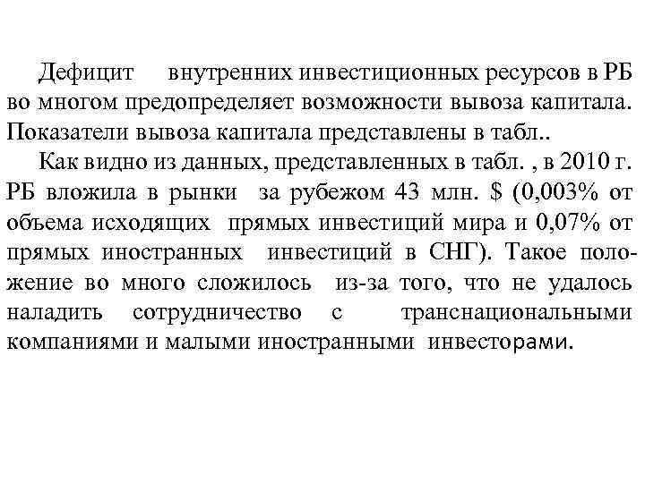 Дефицит внутренних инвестиционных ресурсов в РБ во многом предопределяет возможности вывоза капитала. Показатели вывоза