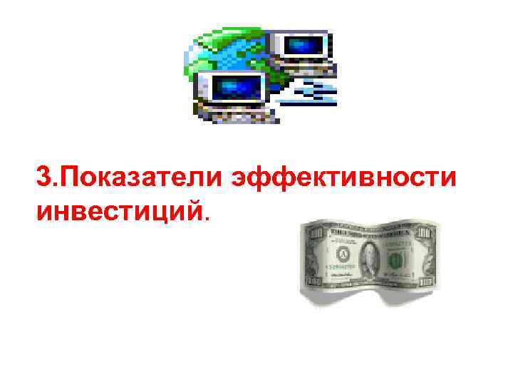 3. Показатели эффективности инвестиций. 