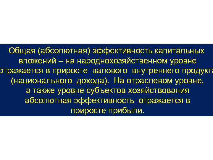 Общая (абсолютная) эффективность капитальных вложений – на народнохозяйственном уровне отражается в приросте валового внутреннего