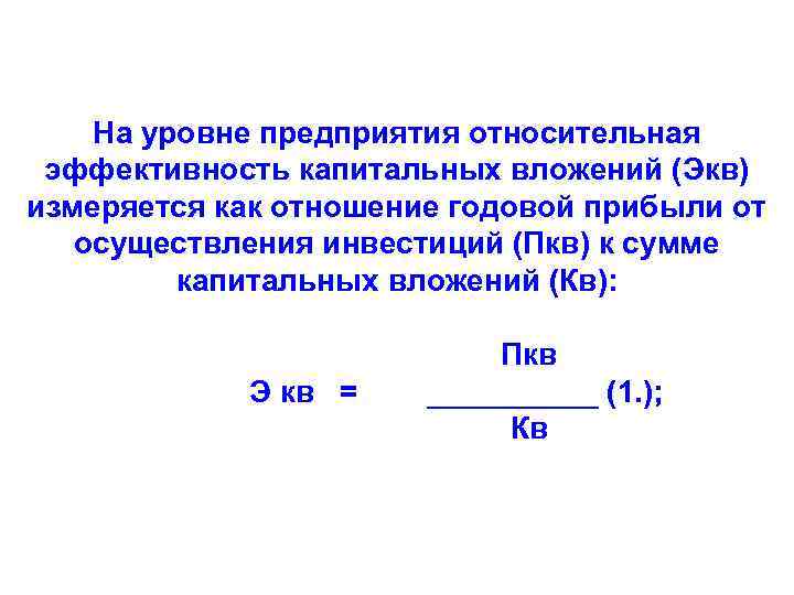 На уровне предприятия относительная эффективность капитальных вложений (Экв) измеряется как отношение годовой прибыли от