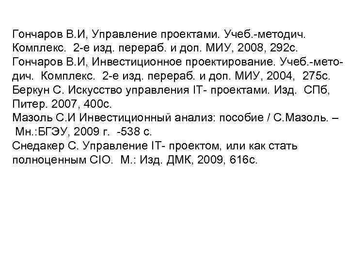 Гончаров В. И, Управление проектами. Учеб. -методич. Комплекс. 2 -е изд. перераб. и доп.