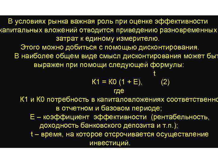 В условиях рынка важная роль при оценке эффективности капитальных вложений отводится приведению разновременных затрат