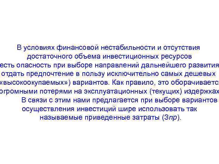 В условиях финансовой нестабильности и отсутствия достаточного объема инвестиционных ресурсов есть опасность при выборе