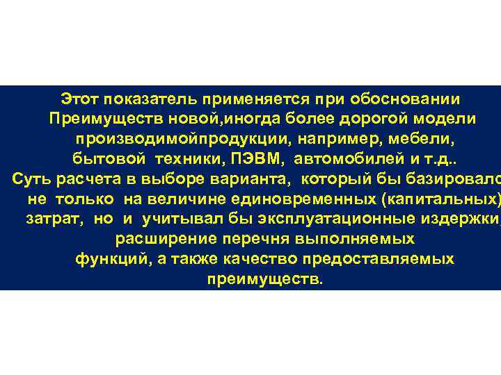 Этот показатель применяется при обосновании Преимуществ новой, иногда более дорогой модели производимойпродукции, например, мебели,
