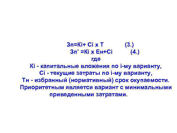 Зп=Кi+ Сi х Т (3. ) Зп’ =Кi х Ен+Сi (4. ) где Кi