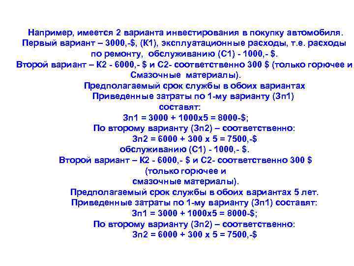 Например, имеется 2 варианта инвестирования в покупку автомобиля. Первый вариант – 3000, -$, (К