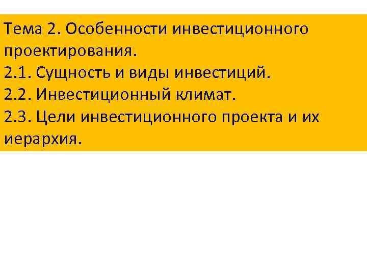 Тема 2. Особенности инвестиционного проектирования. 2. 1. Сущность и виды инвестиций. 2. 2. Инвестиционный