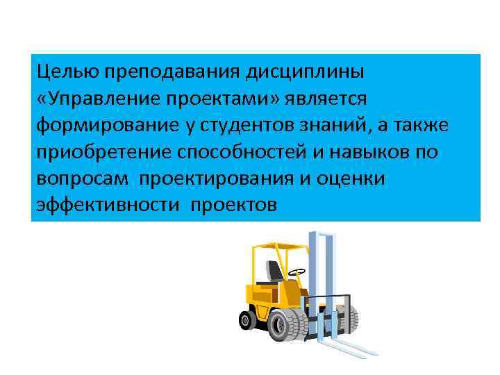 Целью преподавания дисциплины «Управление проектами» является формирование у студентов знаний, а также приобретение способностей