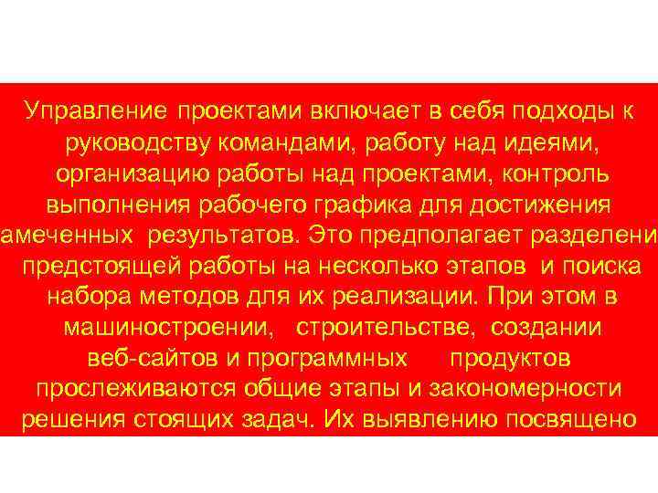 Управление проектами включает в себя подходы к руководству командами, работу над идеями, организацию работы