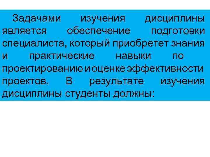 Задачами изучения дисциплины является обеспечение подготовки специалиста, который приобретет знания и практические навыки по