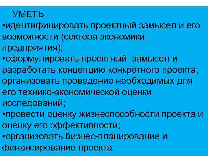 УМЕТЬ • идентифицировать проектный замысел и его возможности (сектора экономики, предприятия); • сформулировать проектный