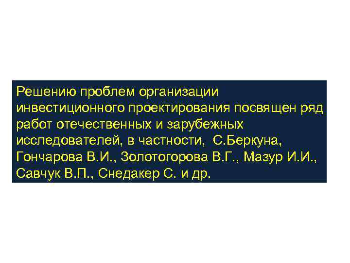 Решению проблем организации инвестиционного проектирования посвящен ряд работ отечественных и зарубежных исследователей, в частности,