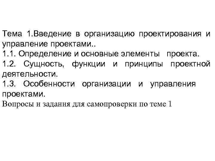 Тема 1. Введение в организацию проектирования и управление проектами. . 1. 1. Определение и