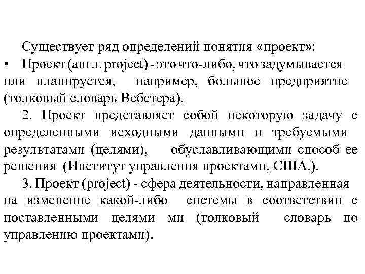 Существует ряд определений понятия «проект» : • Проект (англ. project) это что либо, что
